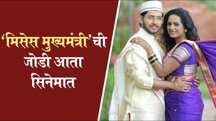 Dishabhul | मिसेस मुख्यमंत्रीची जोडी आता सिनेमात | Amruta Dhongade, Tejas Barve