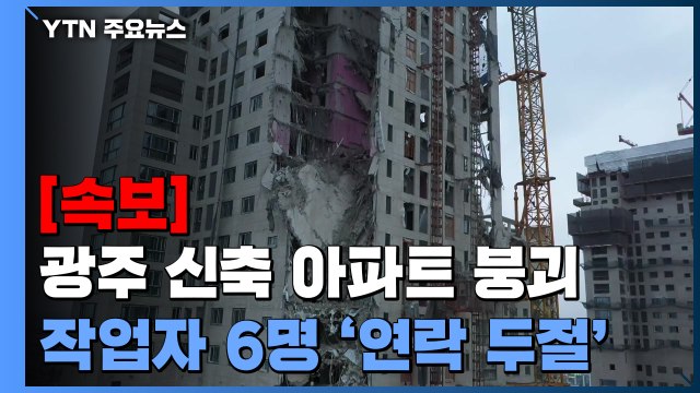 [속보] 광주 신축 아파트 붕괴 현장 작업자 6명 '연락 두절' / YTN