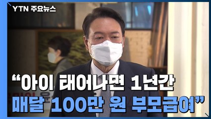 尹 "부모급여 월 100만 원"...대규모 재정 투입 공약 / YTN