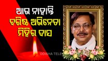 ollywood veteran actor mihir das passes away