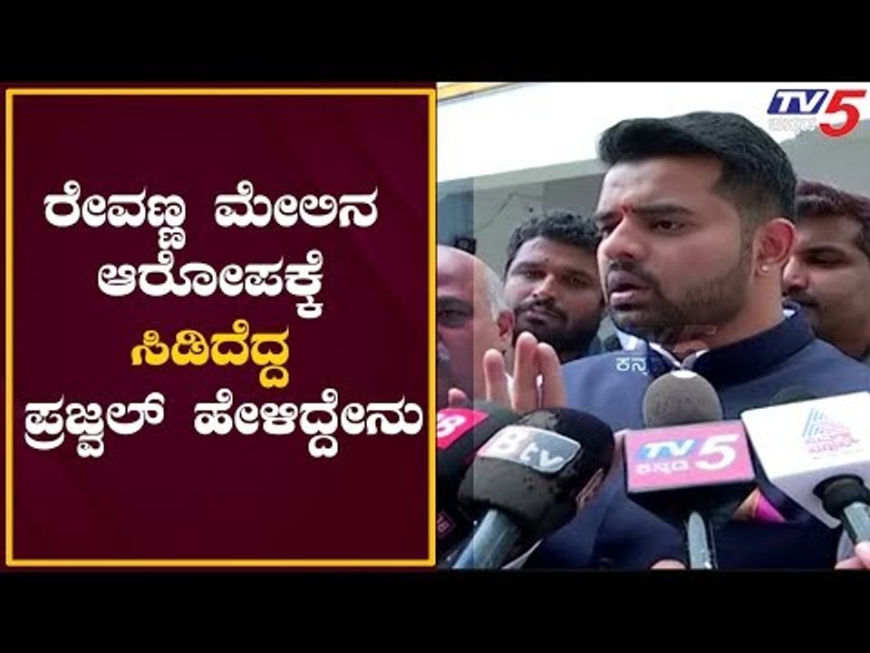 ರೇವಣ್ಣ ಮೇಲಿನ ಆರೋಪಕ್ಕೆ ಸಿಡಿದೆದ್ದ ಪ್ರಜ್ವಲ್ ಹೇಳಿದ್ದೇನು | Prajwal Revanna | TV5 Kannada