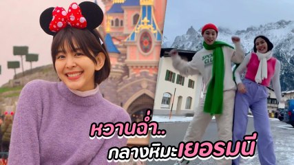 หนูนา หนึ่งธิดา ควงแฟนหนุ่ม จูเนียร์ เที่ยวเยอรมนี โชว์สเต็ปแดนซ์กลางหิมะ