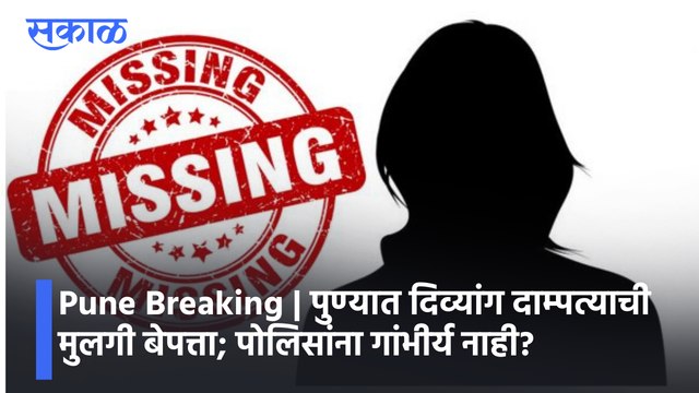 Pune Breaking | पुण्यात दिव्यांग दाम्पत्याची मुलगी बेपत्ता; पोलिसांना गांभीर्य नाही? पाहा व्हिडीओ