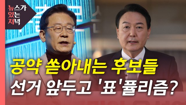 [뉴있저] 이재명·윤석열, 정책 대결 심화...'포퓰리즘'? '표퓰리즘'? / YTN