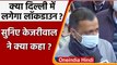 Delhi Lockdown: Arvind Kejriwal बोले- चिंता न करें, दिल्ली में नहीं लगेगा लॉकडाउन | वनइंडिया हिंदी