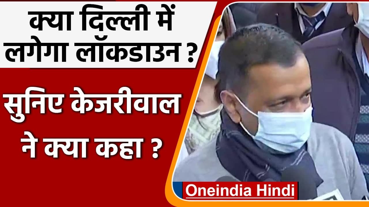 Delhi Lockdown: Arvind Kejriwal बोले- चिंता न क...