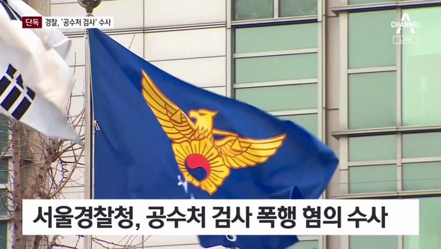 [단독]공수처 검사 첫 경찰 수사…“아내 폭행 혐의”