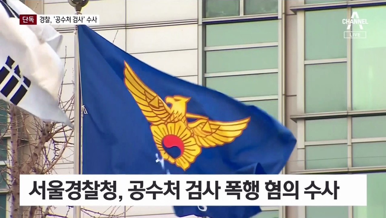 [단독]공수처 검사 첫 경찰 수사…“아내 폭행 혐의”