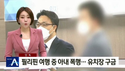[단독]필리핀 여행 중 아내 폭행한 ‘공수처 검사’…유치장 구금
