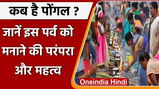 Pongal 2022: कब है Pongal का त्योहार, जानिए कैसे मनाया जाता है ये पर्व ? | वनइंडिया हिंदी