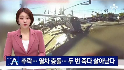 비행기 추락·열차 충돌…두 번 죽다 살아난 조종사