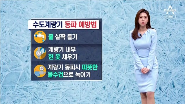 [날씨]내일 한파 절정…동파 예방법은?