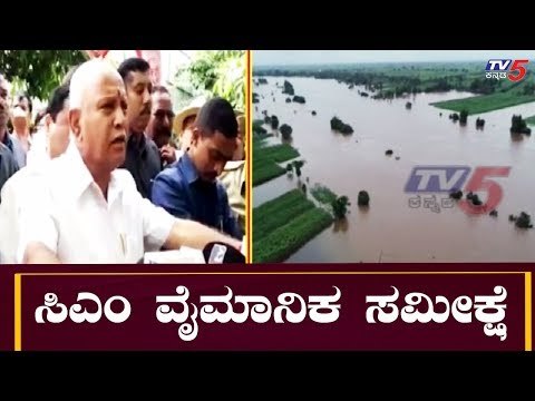 ಪ್ರವಾಹಪೀಡಿತ ಜಿಲ್ಲೆಗಳಲ್ಲಿ ಸಿಎಂ ವೈಮಾನಿಕ ಸಮೀಕ್ಷೆ | CM BS Yeddyurappa | TV5 Kannada