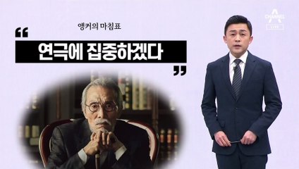 [앵커의 마침표]연기 장인의 품격