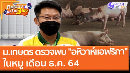 ม.เกษตร ตรวจพบ "อหิวาห์แอฟริกา" ในหมู เดือน ธ.ค. 64 (11 ม.ค. 65) คุยโขมงบ่าย 3 โมง