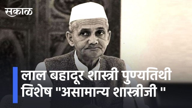 Lal Bahadur Shastri l लाल बहादूर शास्त्री पुण्यतिथी विशेष ''असामान्य शास्त्रीजी '' | Sakal Media