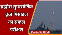 Brahmos Supersonic Cruise Missile का सफल परीक्षण | Indian Navy | वनइंडिया हिंदी