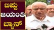 ಇನ್ಮುಂದೆ ಟಿಪ್ಪು ಜಯಂತಿ ಆಚರಣೆ ಇಲ್ಲ | CM BS Yediyurappa | TV5 Kannada