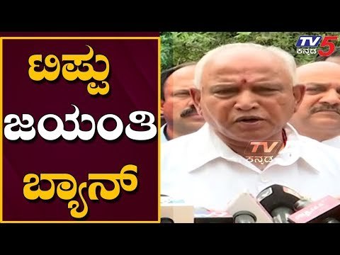 ಇನ್ಮುಂದೆ ಟಿಪ್ಪು ಜಯಂತಿ ಆಚರಣೆ ಇಲ್ಲ | CM BS Yediyurappa | TV5 Kannada