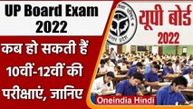 UP Board Exam 2022:  बड़ा अपडेट, 10th-12th की परीक्षाएं हो सकती हैं 20 March से | वनइंडिया हिंदी