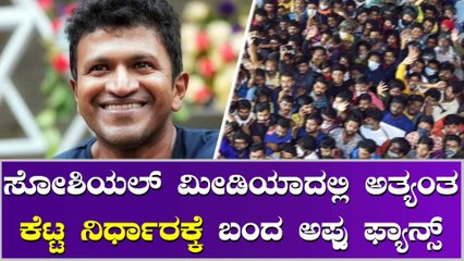 ಕನ್ನಡ ಚಿತ್ರರಂಗಕ್ಕೆ ಮಾರಕವಾಗುತ್ತಾ ಅಪ್ಪು ಅಭಿಮಾನಿಗಳ ನಿರ್ಧಾರ