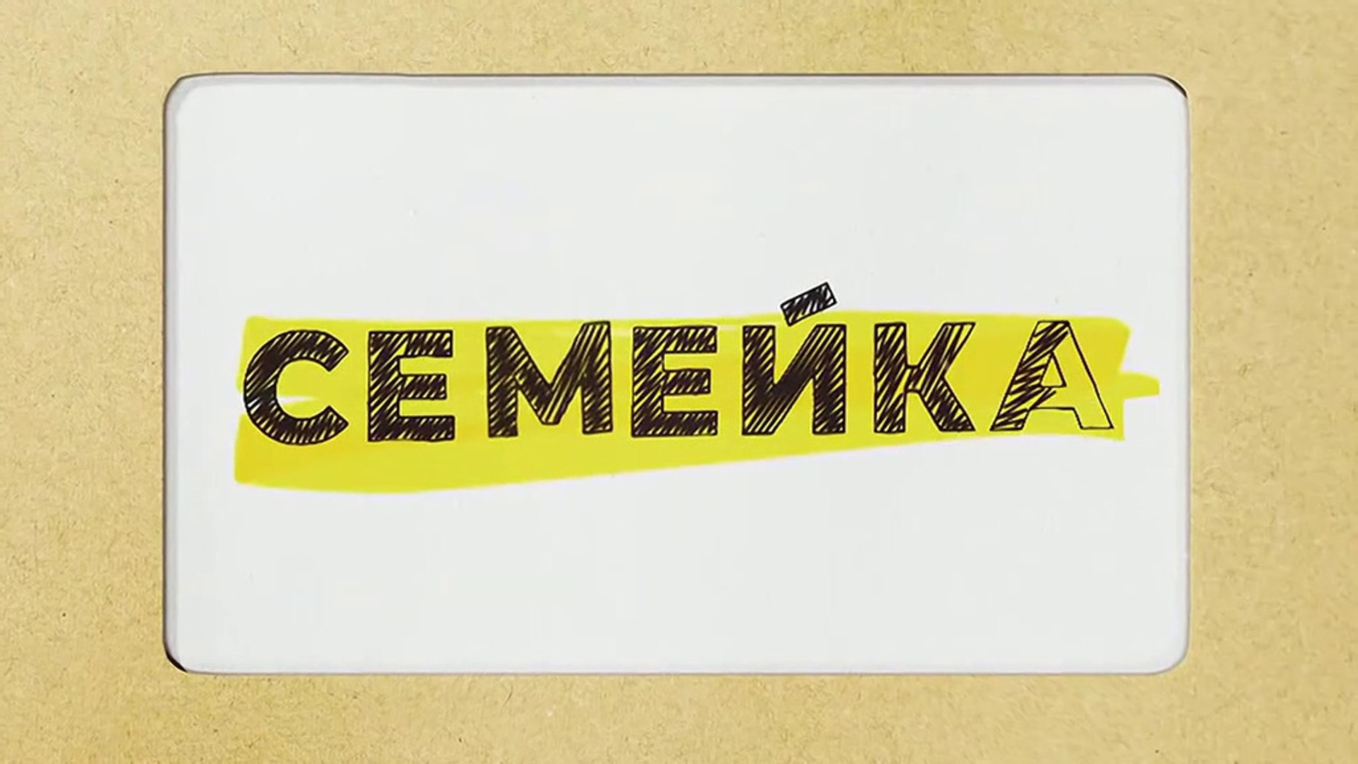 Семейка  - 1 серия (2021) комедия смотреть онлайн