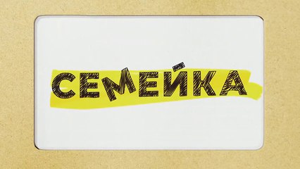 Семейка  - 2 серия (2021) комедия смотреть онлайн