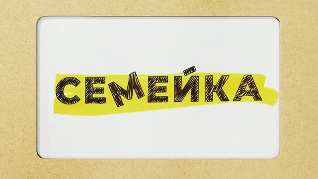 Семейка - 2 серия (2021) комедия смотреть онлайн
