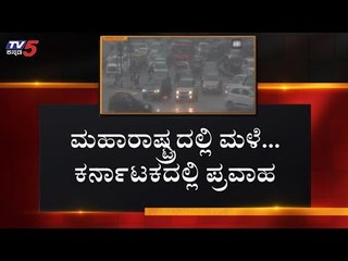 ಮಹಾರಾಷ್ಟ್ರದಲ್ಲಿ ಮಳೆ.. ಕರ್ನಾಟಕದಲ್ಲಿ ಪ್ರವಾಹ | TV5 Kannada