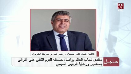 عماد الدين حسين: منتدى شباب العالم يناقش قضايا متنوعة منها حقوق المرأة وحماية حريتها