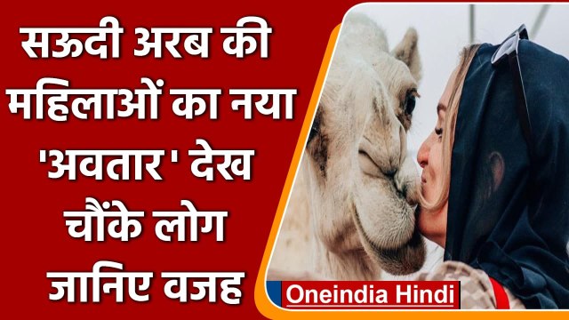 Saudi Camels Parade: सऊदी अरब में महिलाओं का नया अवतार | King Abdelaziz Festival | वनइंडिया हिंदी