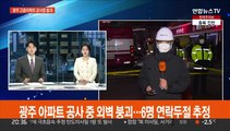 광주 고층아파트 공사 중 외벽 붕괴…6명 연락두절 추정