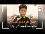 أول ظهور لطفل الزمالك الباكي علي الهزيمة بالخمسة من الأهلي: مش مصدق وسنظل أوفياء