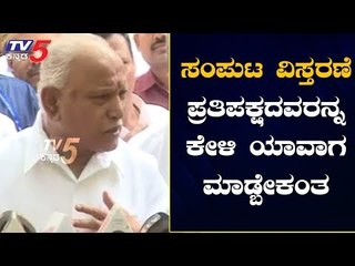 ಸಂಪುಟ ವಿಸ್ತರಣೆ ಪ್ರತಿಪಕ್ಷದವರನ್ನ ಕೇಳಿ ಯಾವಾಗ ಮಾಡ್ಬೇಕಂತ | BS Yediyurappa | Cabinet | TV5 Kannada