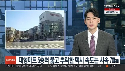 Descargar video: 대형마트 5층벽 뚫고 추락한 택시 속도는 시속 70㎞