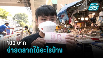 ยุคของแพง! 100 บ.จ่ายตลาดได้อะไรบ้าง | เข้มข่าวค่ำ