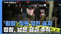 2,200억 횡령 오스템임플란트 직원 부친 숨진 채 발견...경찰, 남은 금괴 추적 / YTN