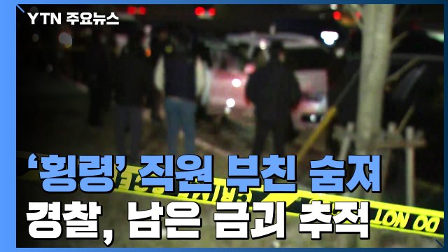 2,200억 횡령 오스템임플란트 직원 부친 숨진 채 발견...경찰, 남은 금괴 추적 / YTN