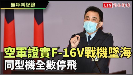 空軍證實F-16V戰機墜海  同型機全數停飛