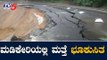 Heavy Rain Lashes Madikeri | ಮಡಿಕೇರಿಯಲ್ಲಿ ಶುರುವಾಗಿದೆ ವರುಣದೇವನ ಆಕ್ರೋಶ | Kodagu | TV5 Kannada