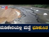 Heavy Rain Lashes Madikeri | ಮಡಿಕೇರಿಯಲ್ಲಿ ಶುರುವಾಗಿದೆ ವರುಣದೇವನ ಆಕ್ರೋಶ | Kodagu | TV5 Kannada