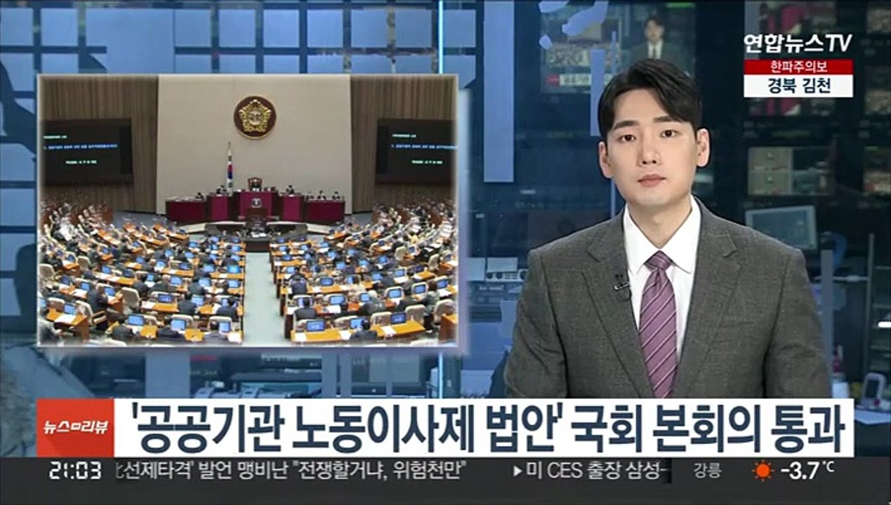 '공공기관 노동이사제 법안' 국회 본회의 통과