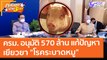 ครม. อนุมัติ 570 ล้าน แก้ปัญหา เยียวยา 