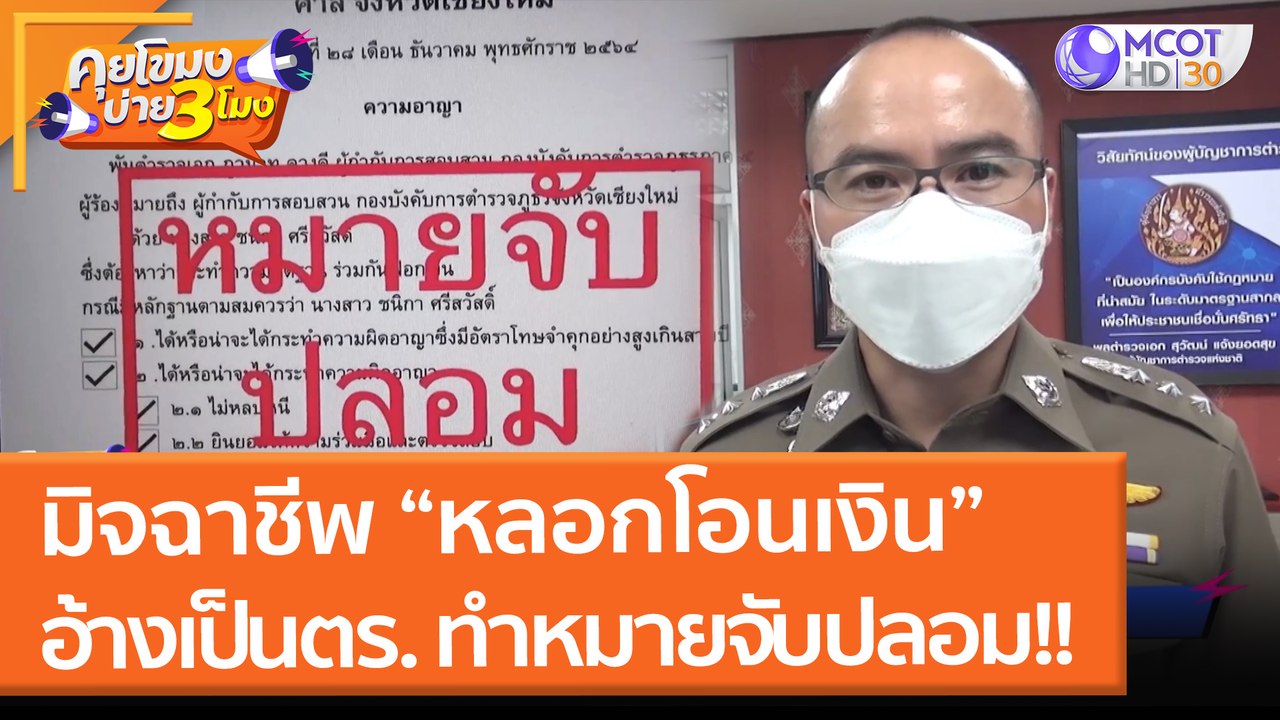 เตือนภัยมิจฉาชีพ “หลอกโอนเงิน”อ้างเป็นตร. ทำหมายจับปลอม!! (11 ม.ค. 65) คุยโขมงบ่าย 3 โมง