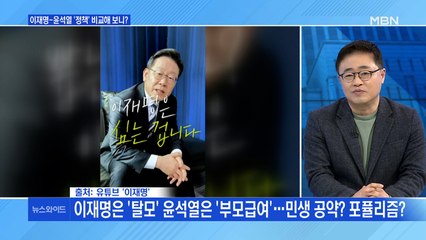 [백운기의 뉴스와이드] 이재명 "탈모 지원" 윤석열 "출산 시 월 100만 원"