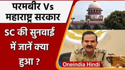 Parambir Singh की याचिका पर Supreme Court में सुनवाई,  जानें क्या हुआ ? | वनइंडिया हिंदी