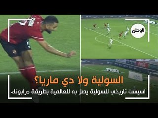 السولية دة ولا دي ماريا ؟ .. اسيست رابونا التاريخي عدى حدود العالمية