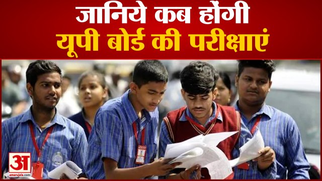 UP Board Exams Update: इस तारीख से शुरू हो सकती हैं यूपी बोर्ड परीक्षाएं | UP Board Exam Date 2022