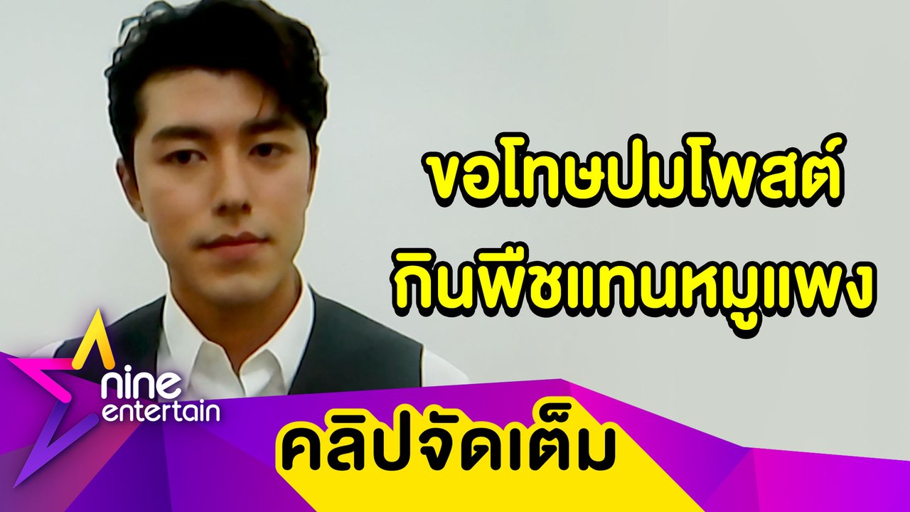 “นาย ณภัทร” ขอโทษเคลียร์ปมดราม่ากินพืชแทนหมูแพง ยันไม่มีเจตนาร้าย (คลิปจัดเต็ม)