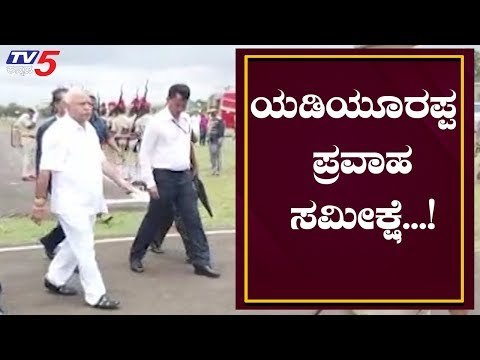 ವಿಜಯಪುರದಲ್ಲಿ CM BS ಯಡಿಯೂರಪ್ಪ ಪ್ರವಾಹ ಸಮೀಕ್ಷೆ | CM Visits To Vijayapura | TV5 Kannada